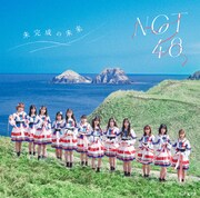 NGT48「未完成の未来」劇場盤ジャケット (c)Flora