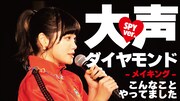 柏木由紀率いるWACKアイドルSPY「大声ダイヤモンド」パフォーマンス映像のメイキング公開
