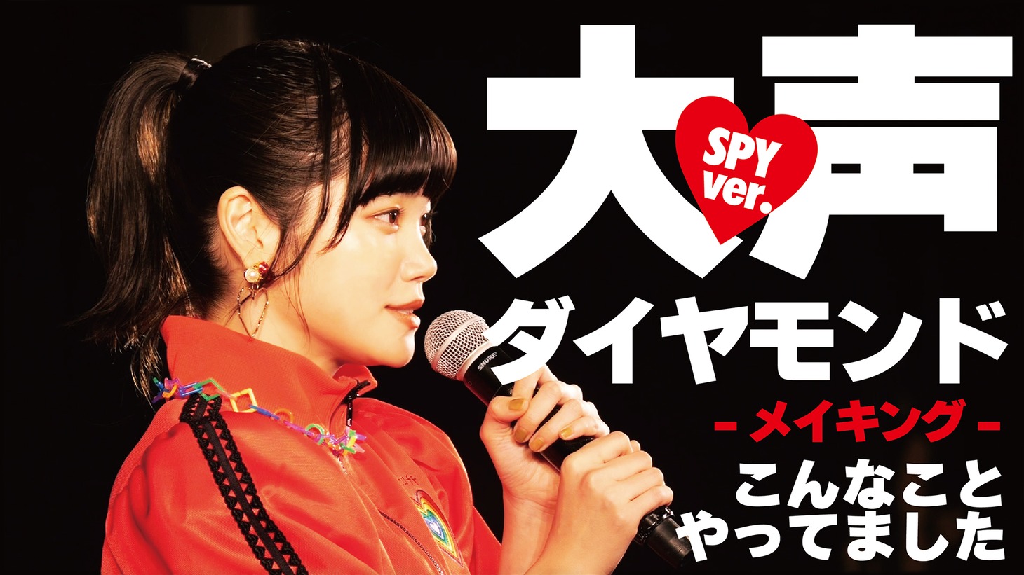 SPY「大声ダイヤモンド＜SPY ver.＞」メイキングより。