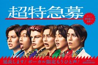 「超特急募」ボーカル限定締切延長の告知ビジュアル。