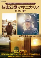 「あがた森魚50周年&ラママ40周年スペシャルステージ 弦楽幻燈マキニカリス2022“夏”」フライヤー