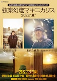 「あがた森魚50周年&ラママ40周年スペシャルステージ 弦楽幻燈マキニカリス2022“夏”」フライヤー