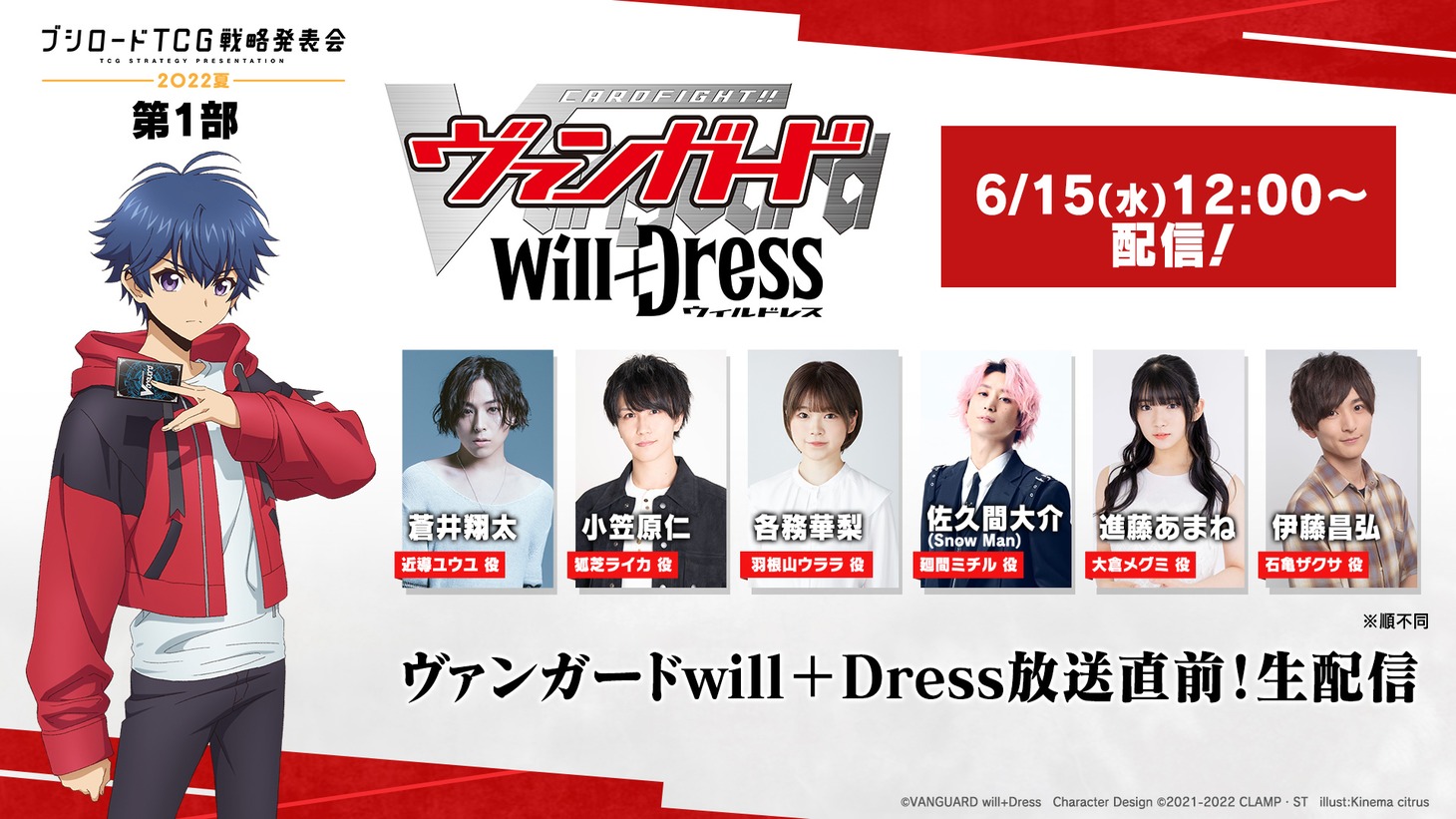 「ヴァンガードwill＋Dress放送直前！生配信」出演者