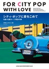 ユーミンやシュガー・ベイブが影響を受けたのは誰？シティポップの名盤ルーツを探るディスクガイド