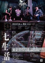 夕闇に誘いし漆黒の天使達 全国ツアー2022「七生活」フライヤー