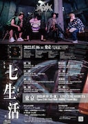夕闇に誘いし漆黒の天使達 全国ツアー2022「七生活」フライヤー