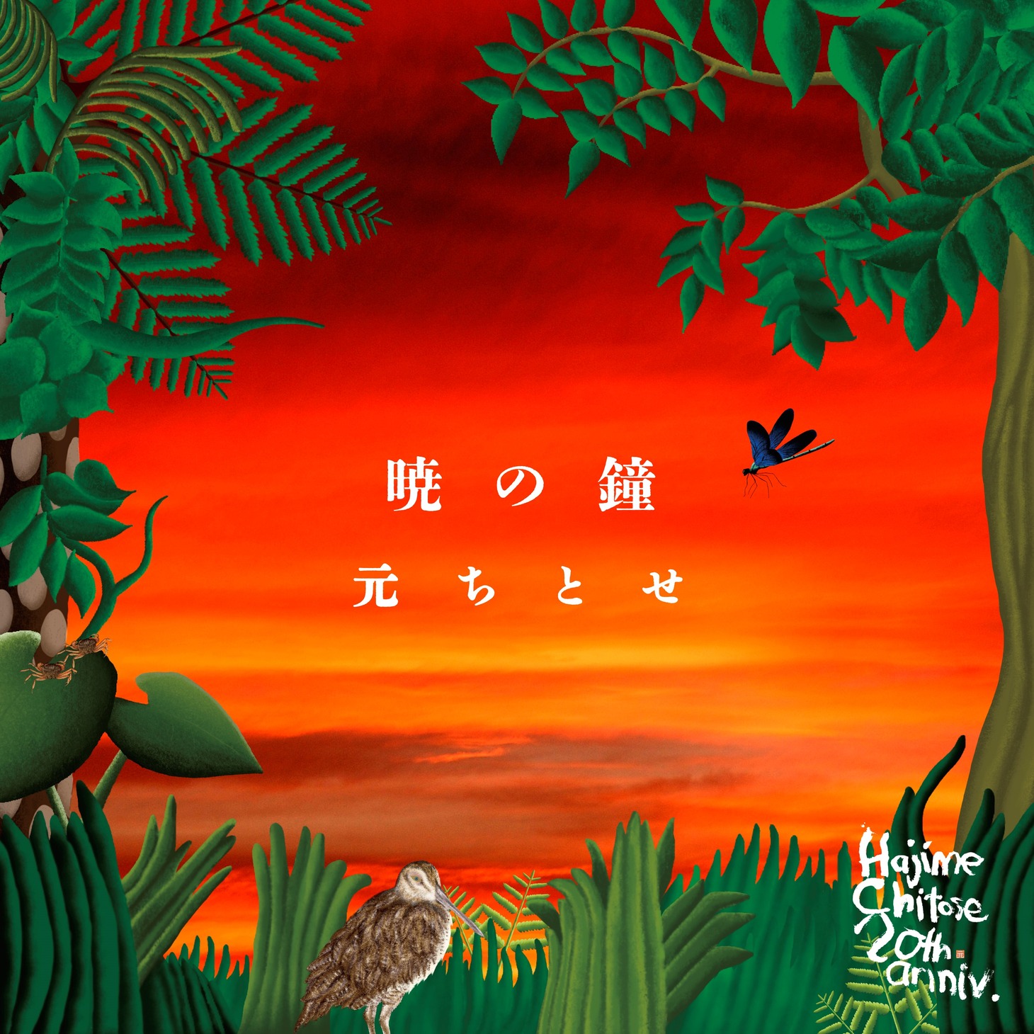 元ちとせ「暁の鐘」配信ジャケット