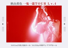 秋山黄色「一鬼一遊TOUR Lv.4」告知ビジュアル