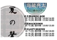 海蔵亮太「夏の聲」告知用ビジュアル