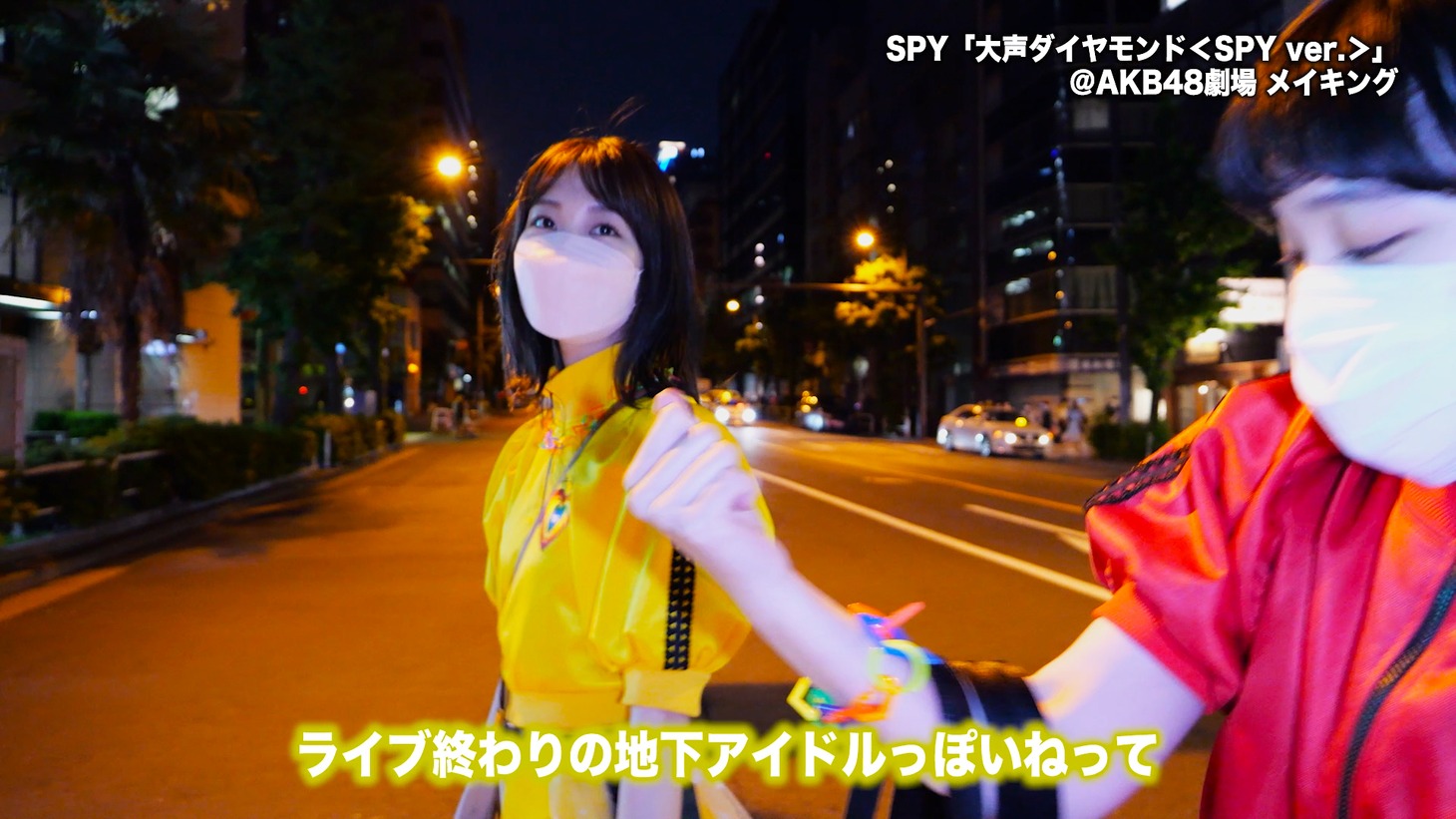 SPY「大声ダイヤモンド＜SPY ver.＞」メイキングより。