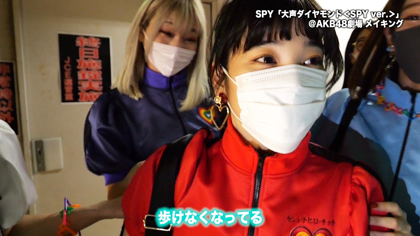 SPY「大声ダイヤモンド＜SPY ver.＞」メイキングより。