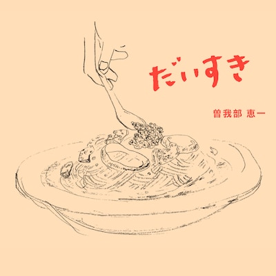 曽我部恵一「だいすき」ジャケット