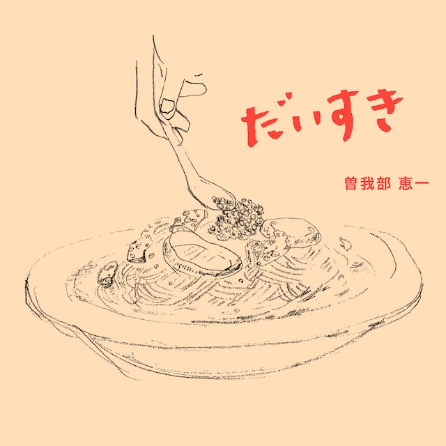 曽我部恵一「だいすき」ジャケット