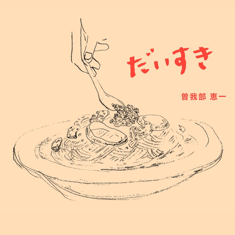 曽我部恵一「だいすき」ジャケット