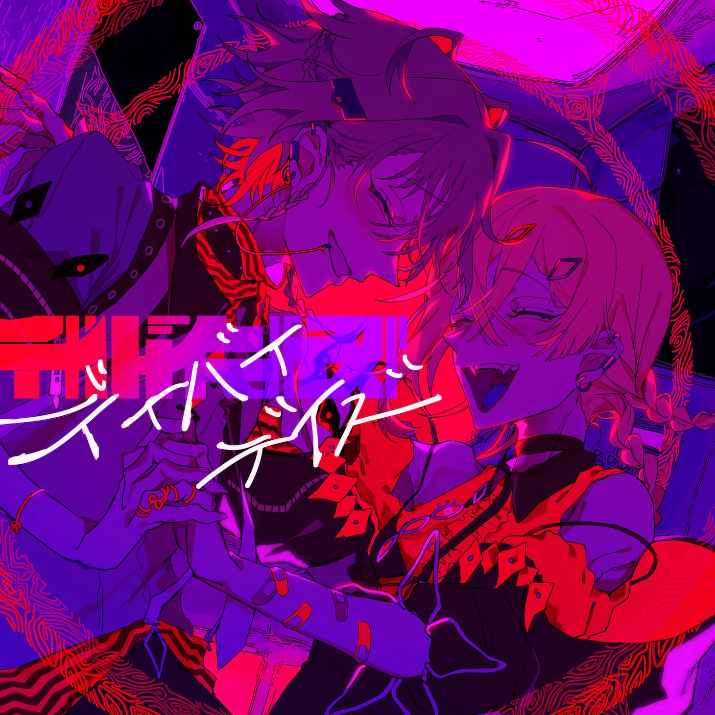 syudou「デイバイデイズ」配信ジャケット