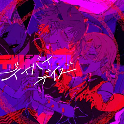 syudou「デイバイデイズ」配信ジャケット