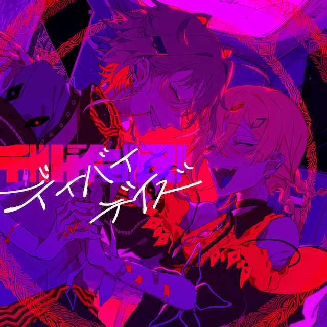 syudou「デイバイデイズ」配信ジャケット