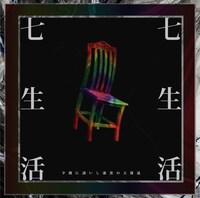 夕闇に誘いし漆黒の天使達「七生活」ジャケット