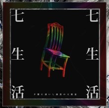 夕闇に誘いし漆黒の天使達「七生活」ジャケット