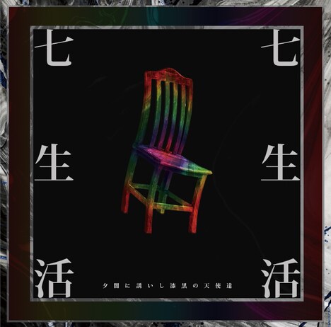 夕闇に誘いし漆黒の天使達「七生活」ジャケット