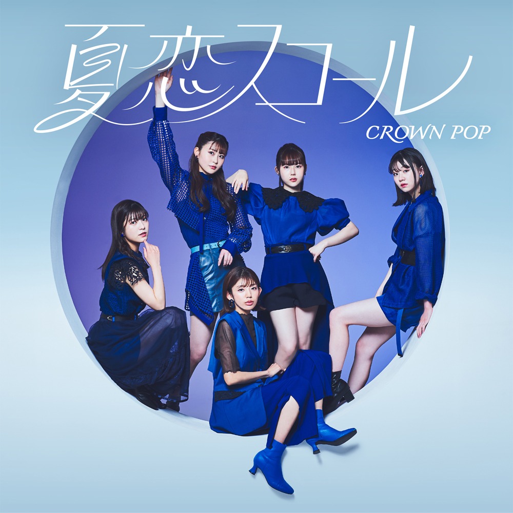 CROWN POP「夏恋スコール」通常盤Aジャケット