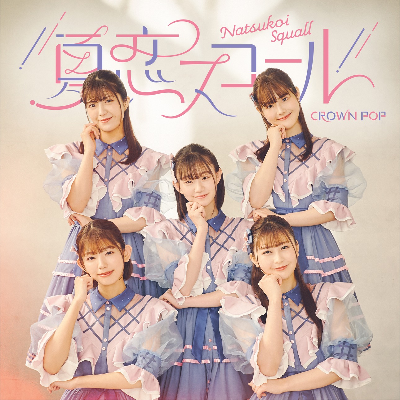 CROWN POP「夏恋スコール」通常盤Bジャケット