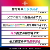 「THE GREAT SATSUMANIAN HESTIVAL 2022 SPECIAL ～KKB鹿児島放送開局四十周年&ミューFM エフエム鹿児島開局三十周年～」出演者からのメッセージ。
