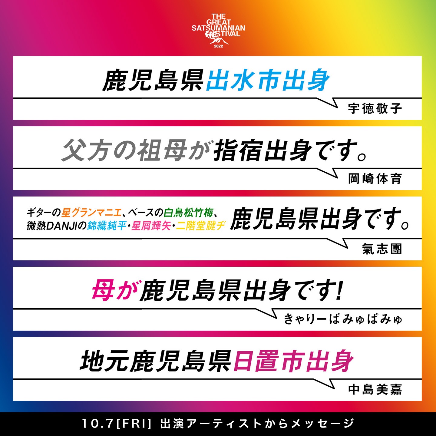 「THE GREAT SATSUMANIAN HESTIVAL 2022 SPECIAL ～KKB鹿児島放送開局四十周年&ミューFM エフエム鹿児島開局三十周年～」出演者からのメッセージ。