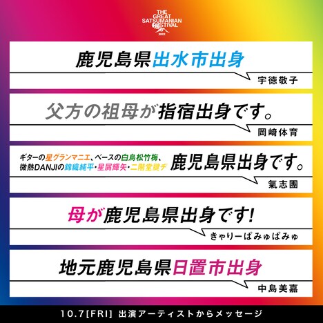 「THE GREAT SATSUMANIAN HESTIVAL 2022 SPECIAL ~KKB鹿児島放送開局四十周年&ミューFM エフエム鹿児島開局三十周年~」出演者からのメッセージ。