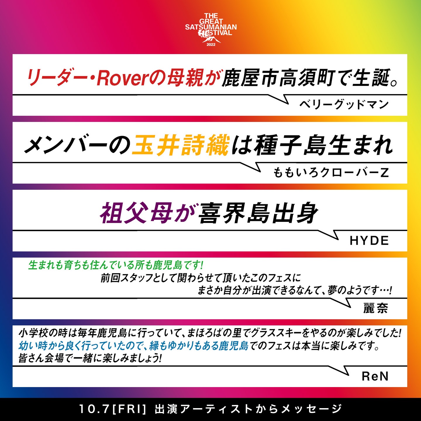 「THE GREAT SATSUMANIAN HESTIVAL 2022 SPECIAL ～KKB鹿児島放送開局四十周年&ミューFM エフエム鹿児島開局三十周年～」出演者からのメッセージ。