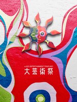米米CLUB「a K2C ENTERTAINMENT TOUR 2021 ～大芸術祭～」ジャケット