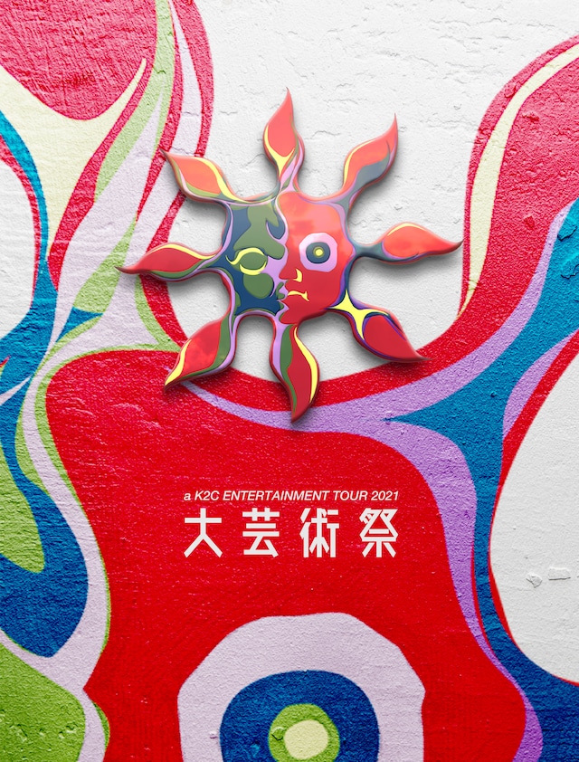 米米CLUB「a K2C ENTERTAINMENT TOUR 2021 ～大芸術祭～」ジャケット