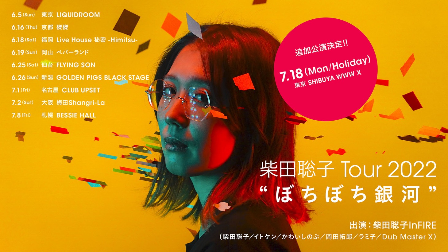 「柴田聡子 Tour 2022 “ぼちぼち銀河”」追加公演告知ビジュアル