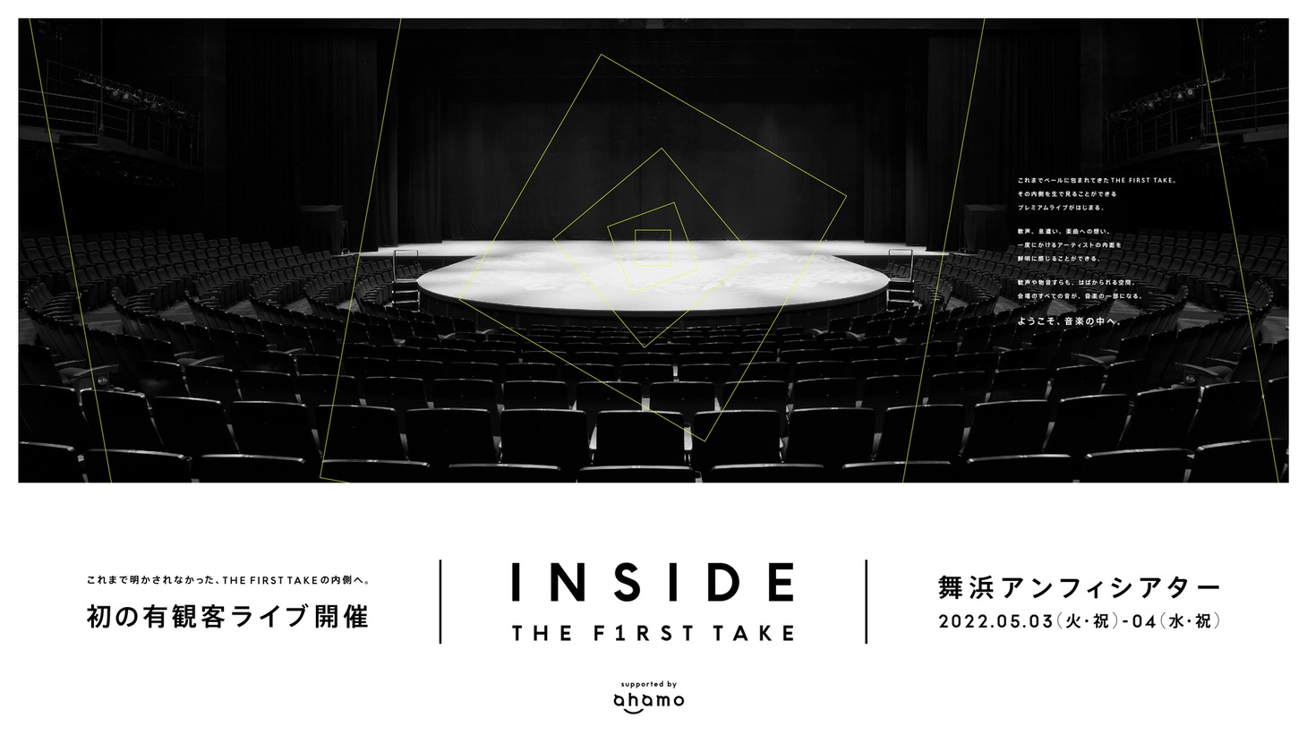 「INSIDE THE FIRST TAKE supported by ahamo」ビジュアル