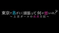 「東京であざとく頑張って何が悪いの？～上京ガールの成長日記～」ロゴ