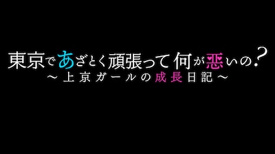 「東京であざとく頑張って何が悪いの？～上京ガールの成長日記～」ロゴ