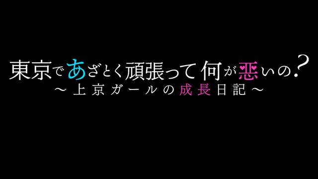 「東京であざとく頑張って何が悪いの？～上京ガールの成長日記～」ロゴ