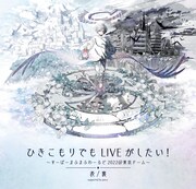 「ひきこもりでもLIVEがしたい！～すーぱーまふまふわーるど2022＠東京ドーム～『表/裏』supported by povo」告知画像