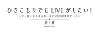 「ひきこもりでもLIVEがしたい！～すーぱーまふまふわーるど2022＠東京ドーム～『表/裏』supported by povo」ロゴ