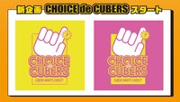 「CHOICE de CUBERS」告知画像