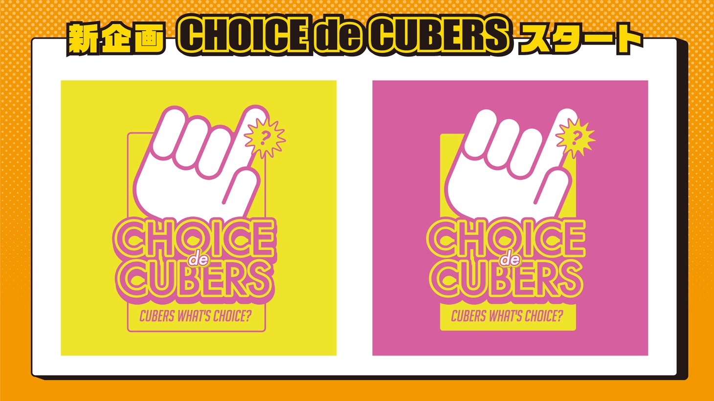 「CHOICE de CUBERS」告知画像