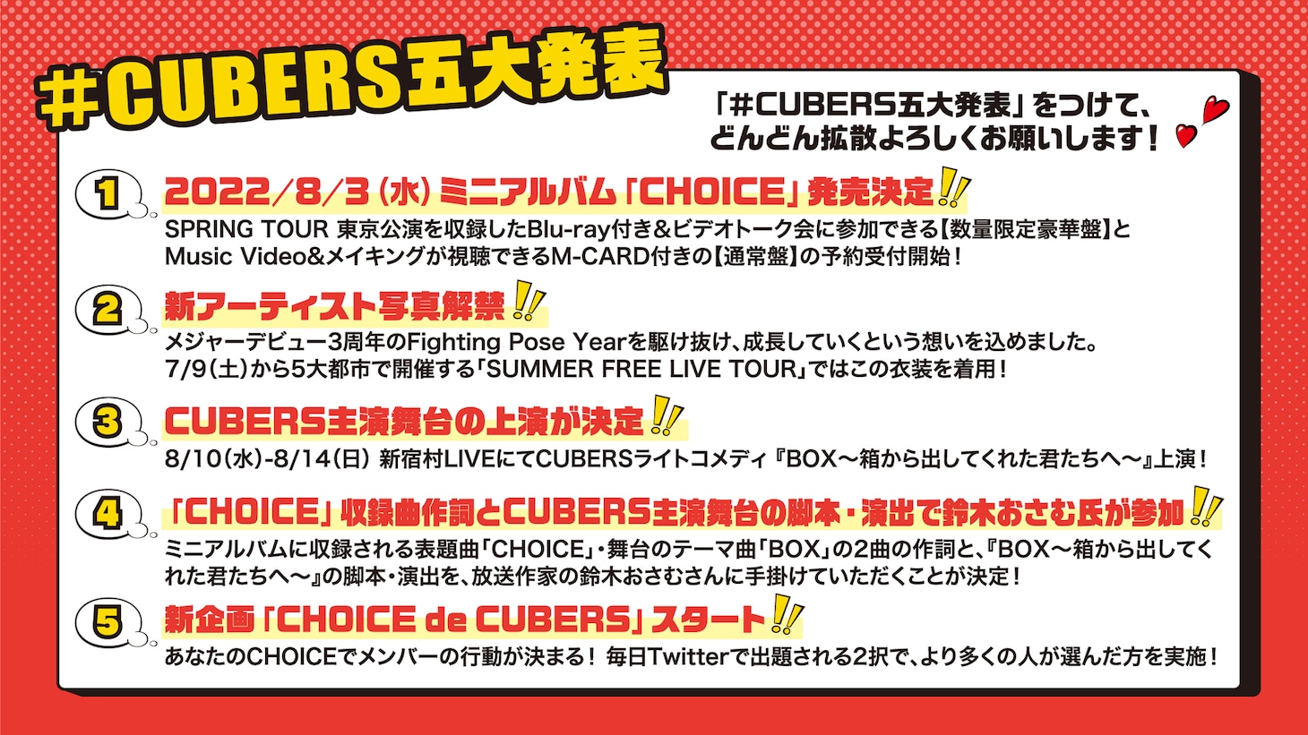 「CUBERS五大発表」告知画像