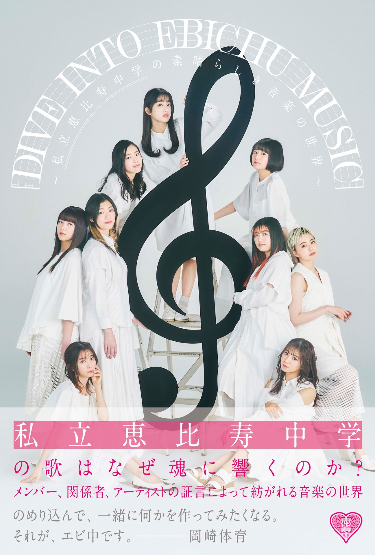 「DIVE INTO EBICHU MUSIC ～私立恵比寿中学の素晴らしき音楽の世界～」表紙