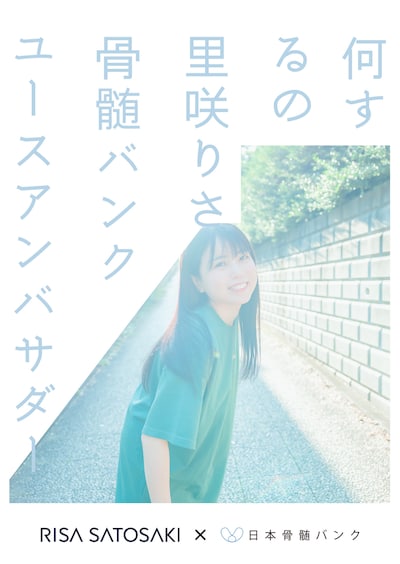 里咲りさ×日本骨髄バンクビジュアル