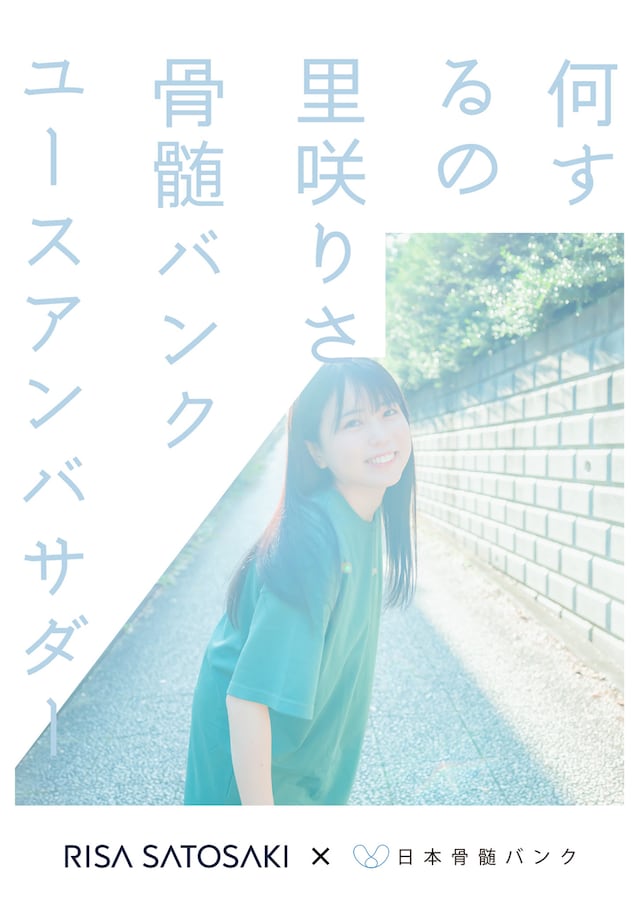 里咲りさ×日本骨髄バンクビジュアル