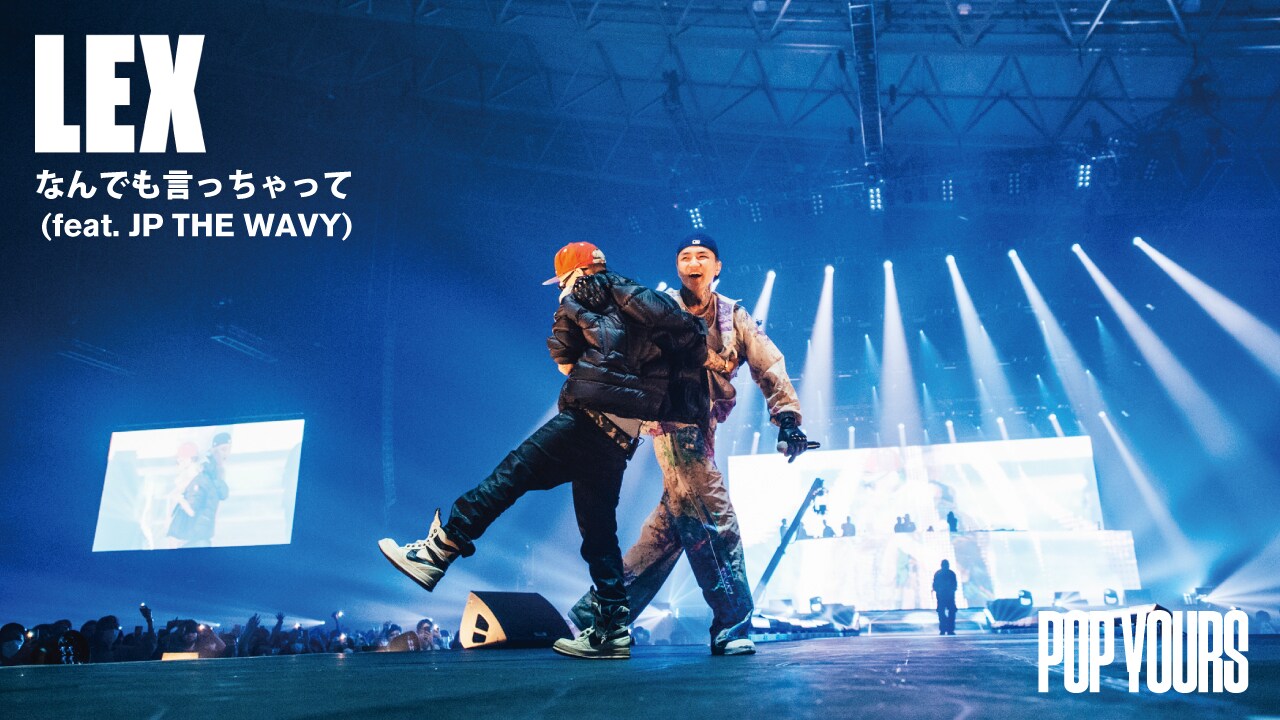 LEX「なんでも言っちゃって feat. JP THE WAVY」ライブ映像ビジュアル