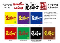 MONGOL800×WANIMA「愛彌々」特典ステッカーのデザイン一覧。