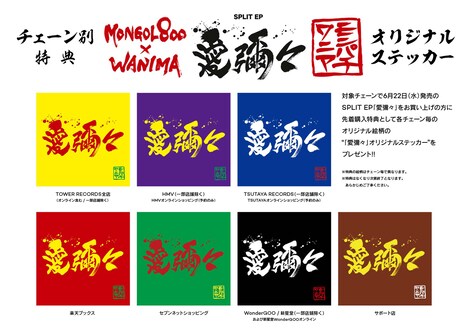MONGOL800×WANIMA「愛彌々」特典ステッカーのデザイン一覧。