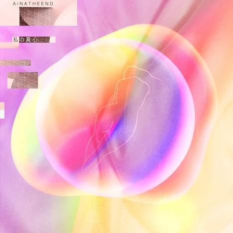 アイナ・ジ・エンド「私の真心」配信ジャケット