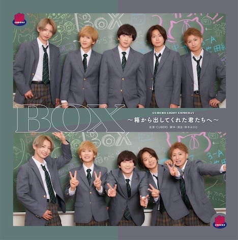「CUBERSライトコメディ『BOX～箱から出してくれた君たちへ～』」キービジュアル
